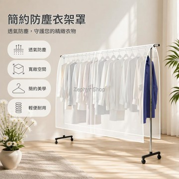 台灣出貨✨ 磨砂半透明衣罩 掛式落地衣架罩 全封閉防塵防潮 衣物收納保護套 臥室衣帽間適用