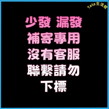 少發 漏發 補寄專用連結 沒有客服聯繫請勿下標