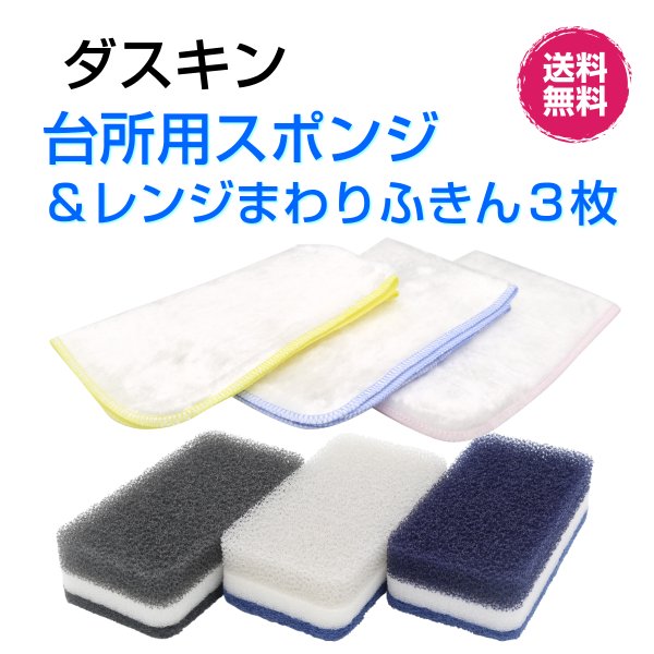 ダスキン台所用スポンジ 《モノトーン(3個入１パック)＆レンジまわりふきん３枚入》クロス お買得 新生活 引越し 掃除 ギフト duskin 通販  LINEポイント最大0.5%GET | LINEショッピング