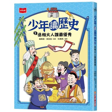 少年讀歷史(2)丞相大人誰最優秀