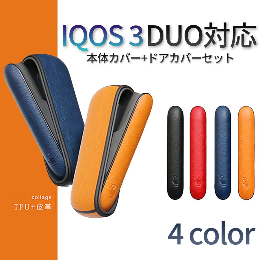 IQOS3 アイコス３ ケース ドアカバー セット レザー 人気 おしゃれ DUO対応 デュオ iqos3ケース アイコスケース 耐衝撃 電子タバコ  通販 LINEポイント最大GET | LINEショッピング