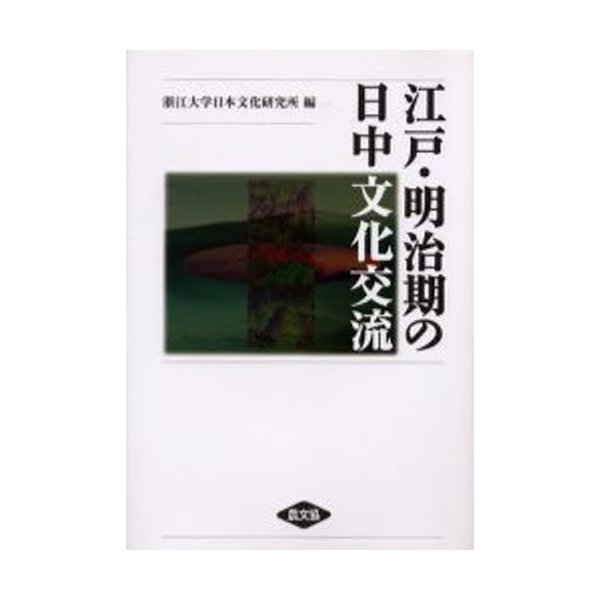 江戸・明治期の日中文化交流 浙江大学日本文化研究所