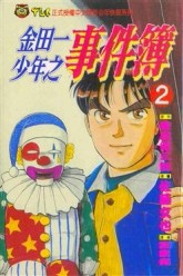 金田一少年之事件簿（2）[二手書_普通]