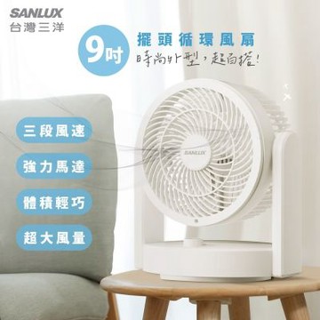 SANLUX 台灣三洋 9吋立體螺旋空氣循環扇/桌扇 SYEF-S05 上下左右擺頭