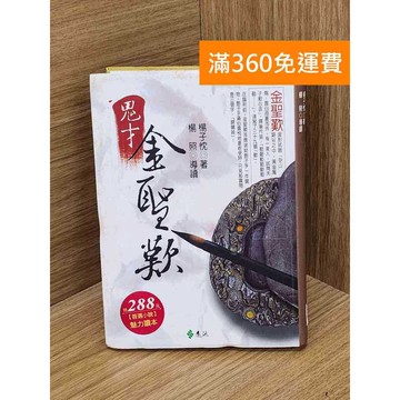 【雷根360免運】【送贈品】鬼才金聖歎 #七成新 #八成新【Q-L0638】