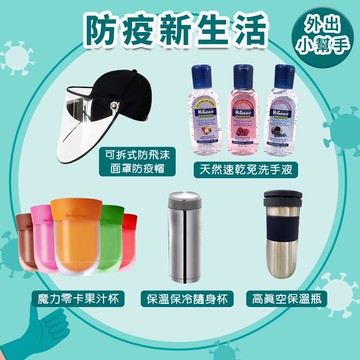 防疫新生活物外出小幫手必備品/攜帶式/乾洗手/防疫面罩/保溫杯/果汁杯/玫瑰花香/水果香/野生漿果香/隨機出貨