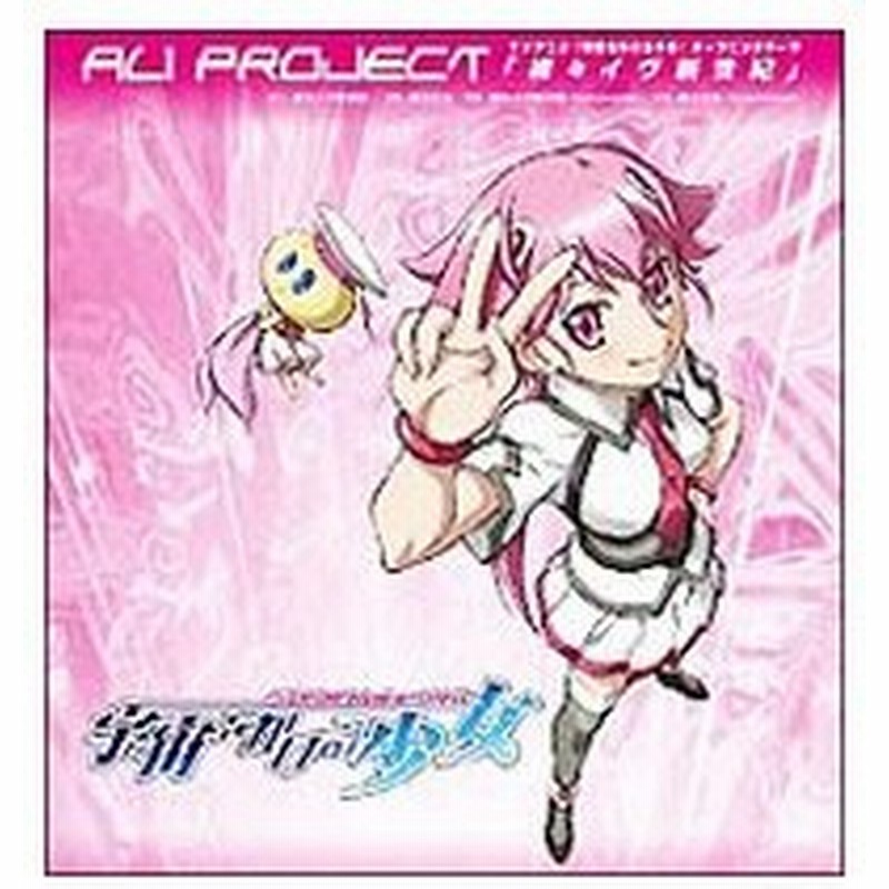 ａｌｉ ｐｒｏｊｅｃｔ 裸々イヴ新世紀 宇宙をかける少女 ｏｐ主題歌 通販 Lineポイント最大0 5 Get Lineショッピング