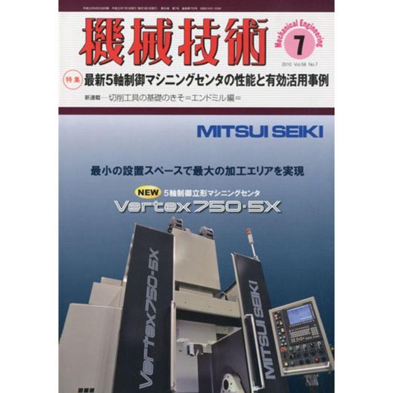 機械技術 2010年 07月号 雑誌