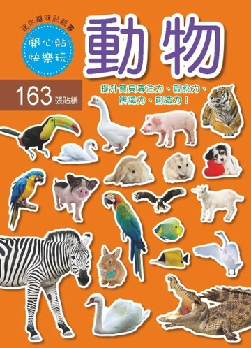 迷你趣味貼紙書-動物