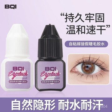 小紅書爆款💕BQI 白膠 嫁接假睫毛膠水 自然隱形溫和不刺激 速乾防水防汗持久定型 美睫師專用 假睫毛膠水 超粘睫毛膠水