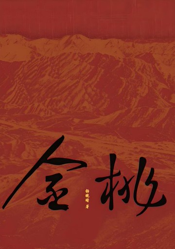 【電子書】金桃