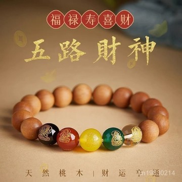 香港出貨🔥限時下殺🔥天然桃木手串五路財神手串本命守護神念珠硃砂男女款佛珠情侶 手串 男手串 女手串 桃木手串 情侶手串