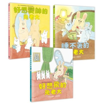 全新 / 兔老大超人氣組合（《好想飛的兔老大》+《好想變帥的兔老大》+《睡不著的兔老大》，附贈全球獨家套書專屬贈品「可愛兔老大門把掛卡」