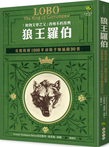狼王羅伯：「動物文學之父」西頓不朽經典【完整收錄1898年初版手繪插圖90張】