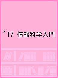 ’17 情報科学入門