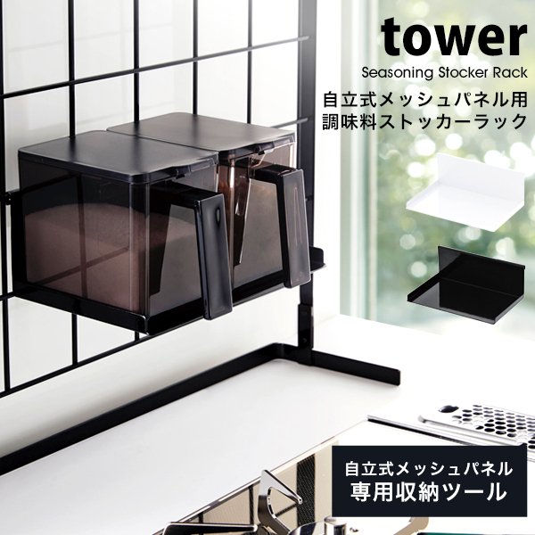 タワー キッチン ラック 自立式 メッシュパネル用 調味料 ストッカー ラック tower 山崎実業 調味料ラック おしゃれ キッチン収納 白 黒 ホワイト  ブラック 通販 LINEポイント最大GET | LINEショッピング