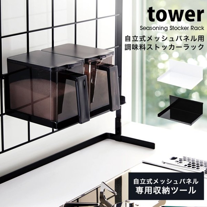 爆買い！ tower ホワイト 2個セット 調味料ストッカー 山崎実業 タワー ラック 3341 キッチン