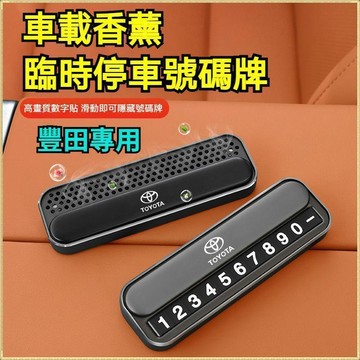 🔥 特價優惠🔥【二合一】豐田TOYOTA 車載停車號碼牌 CAMRY RAV4 ALTIS 車載香薰 臨時停車號碼牌