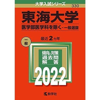 東海大学(医学部医学科を除く−一般選抜) (2022年版大学入試シリーズ