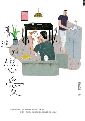 【電子書】普通的戀愛