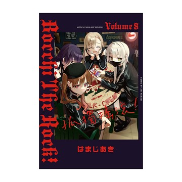 孤獨搖滾！(8)(首刷限定版)(はまじあき) 墊腳石購物網