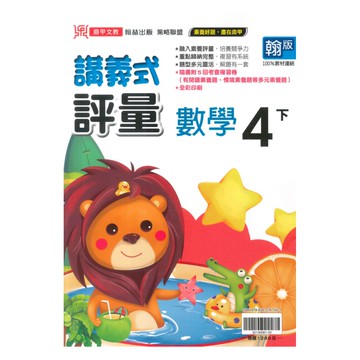 鼎甲國小講義式評量翰版數學4下