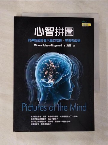 【書寶二手書T3／心理_B3C】心智拼圖-從神經造影看大腦的成長、學習與改變_洪蘭, Miriam