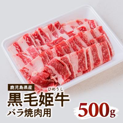 ふるさと納税 鹿児島市 黒毛姫牛　バラ焼肉用