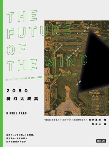 【電子書】2050科幻大成真：超能力、心智控制、人造記憶、遺忘藥丸、奈米機器人, 即將改變我們的世界