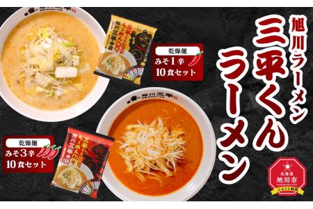 旭川ラーメン　三平くんラーメン　みそ 1辛＆3辛（乾燥麺）各5食セット