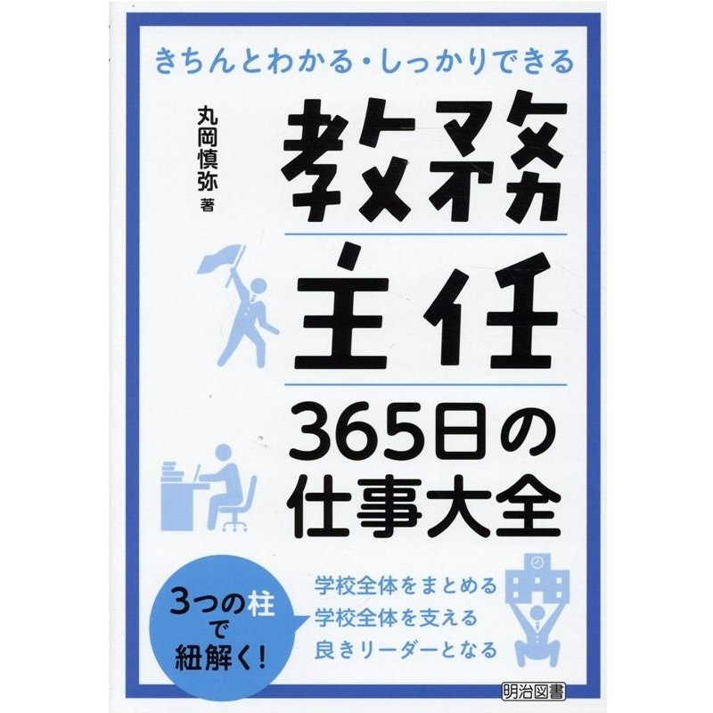 教務主任365日の仕事大全