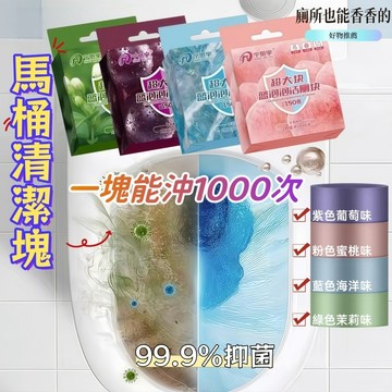 【巨量1000次】超大塊 馬桶清潔塊 馬桶清潔劑 芳香除垢劑｜除臭殺菌去汙｜廁所清潔劑 深層去垢 持久芳香清潔超有感