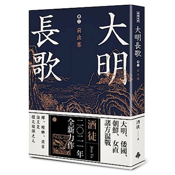 大明長歌 卷二 前出塞