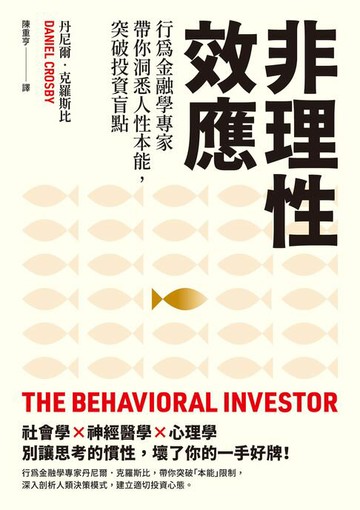 【電子書】非理性效應：行為金融學家專家帶你洞悉人性本能，突破投資盲點