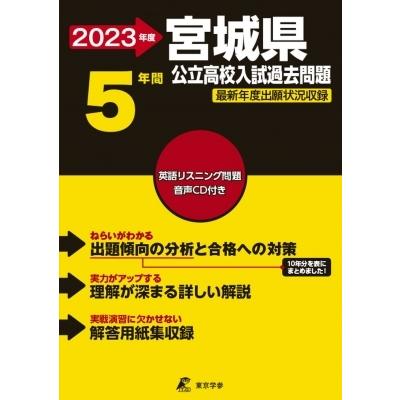 2023 宮城県公立高校入試過去問題   東京学参編集部  〔全集・双書〕