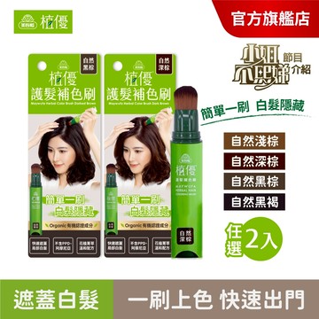 【美吾髮】植優護髮補色刷18g 多色任選(2入)補色筆/補色膏/補色刷/白髮神隊友