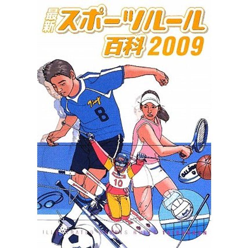 最新スポーツルール百科〈2009〉