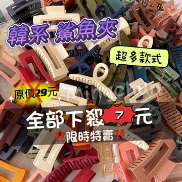 《台灣現貨 開發票 免運》限時限量特價‼️韓系鯊魚夾 大抓夾 方形夾 鏤空夾 交叉夾 盤髮夾 公主夾 髮飾