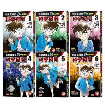 《科學柯南新聞直播室》（全6書）