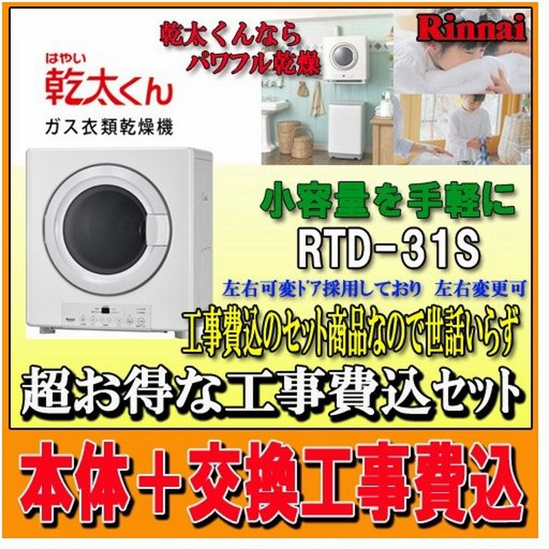 あす楽対応 取付工事可能 リンナイ ガス衣類乾燥機 送料無料 Rdt 31s 衣類乾燥機