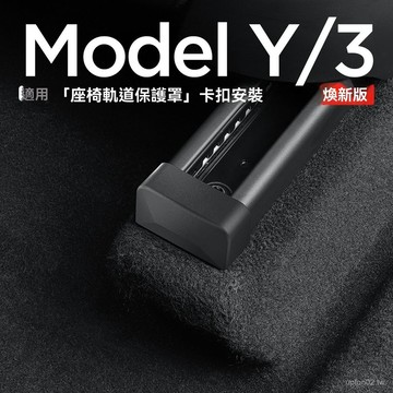 適用於特斯拉煥新版model3/Y座椅滑軌塞防踢連體保護蓋防撞改裝廠