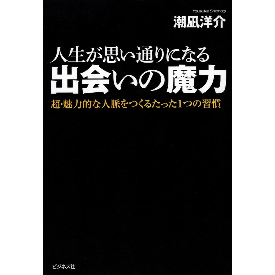 人生が思い通りになる出会いの魔力 超・魅力的な人脈をつくるたった1つの習慣