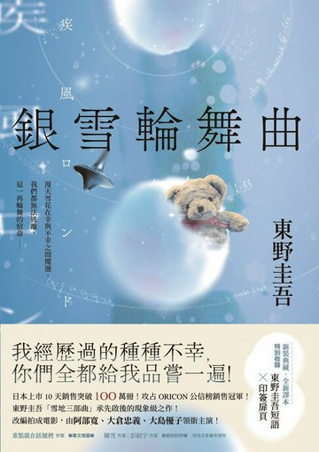 【電子書】銀雪輪舞曲：日本上市10天銷售突破100萬冊！東野圭吾「雪地三部曲」承先啟後的現象級之作！