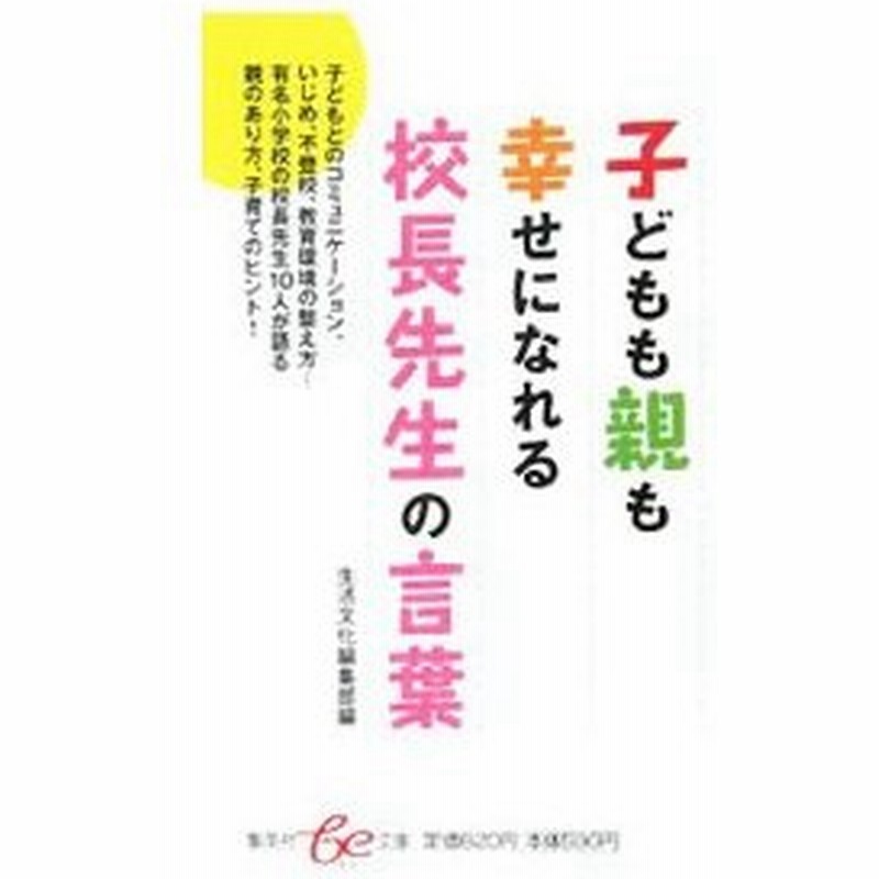 子供も親も幸せになれる校長先生の言葉 ｂｅ文庫編集部 編 通販 Lineポイント最大0 5 Get Lineショッピング