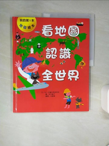 【書寶二手書T1／少年童書_SKX】看地圖認識全世界_WILL兒童智育研究所