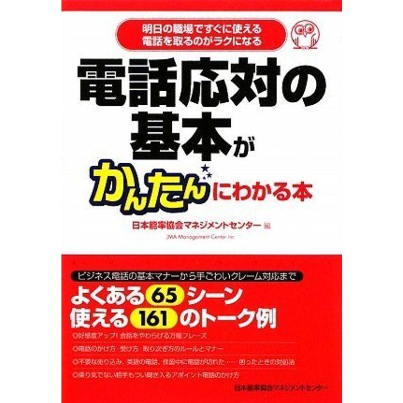 電話応対の基本がかんたんにわかる本