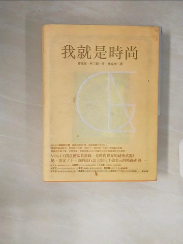 【書寶二手書T5／傳記_ZOL】我就是時尚：VOGUE創意總監，時尚世界的祕密武器。_葛蕾絲．柯丁頓