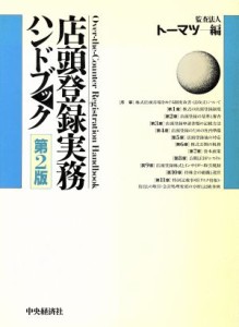  店頭登録実務ハンドブック／監査法人トーマツ