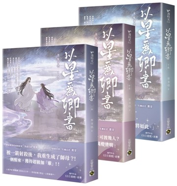以星為卿書：人氣作品《白日提燈》前傳【上中下卷套書】