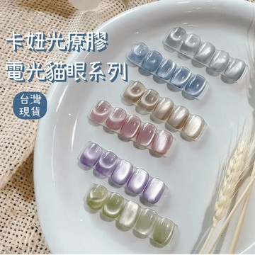 6折出清｜卡妞【電光貓眼】美甲凝膠｜合格中標 玻璃珠晶石甲油凝膠 美甲DIY首選 台灣現貨 貓眼膠 美甲膠